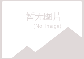 光山县冷漠化学有限公司